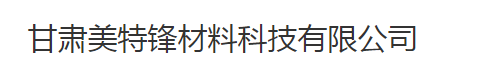 甘肃美特锋材料