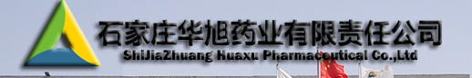 石家庄华旭药业