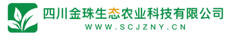 四川金珠生态农业科技