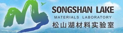 松山湖材料实验室