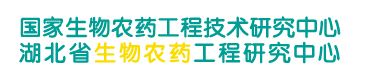 湖北生物农药工程研究中心